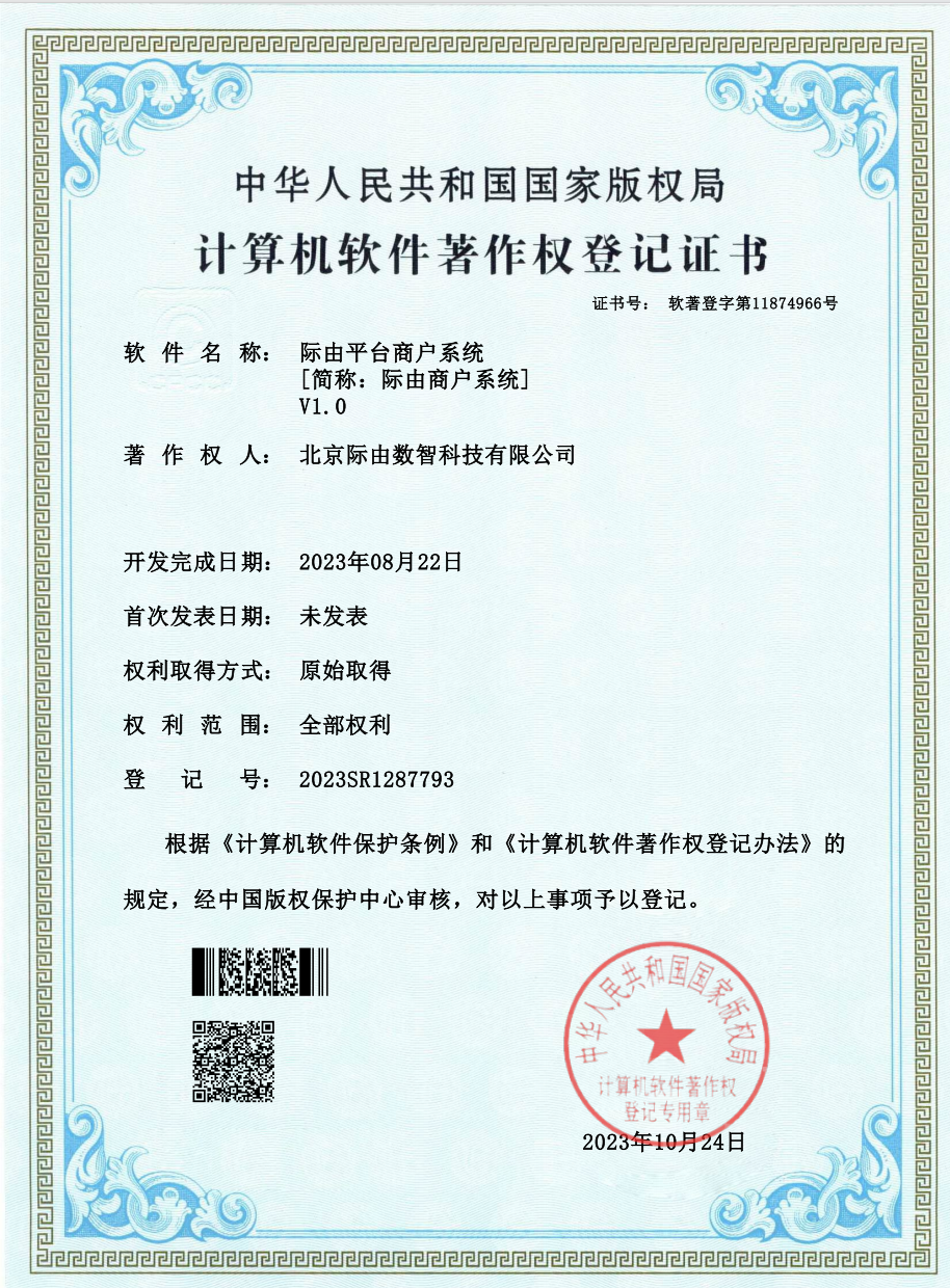 际由平台商户系统软著