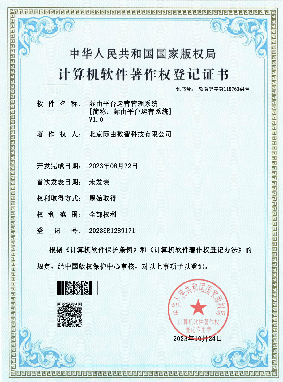 际由平台运营管理系统软著